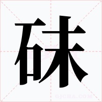 砞字的字形和写法