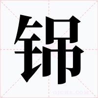 铞字字形