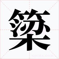 簗字字形