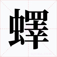 蠌字的字形和写法