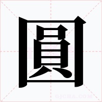 圓字的字形和写法