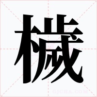 檅字字形