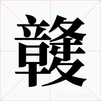 竷字字形