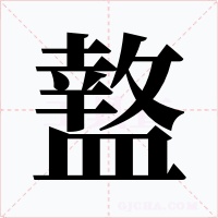 盩字字形