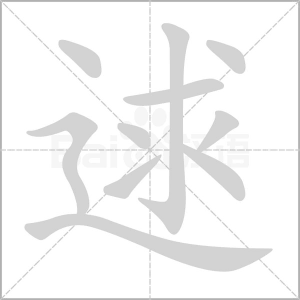 逑字笔顺图