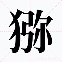猕字字形
