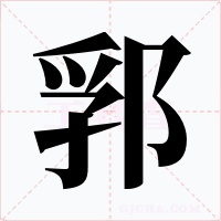 郛字的字形和写法