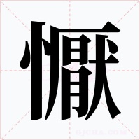 懨字的字形和写法