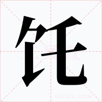 饦字字形