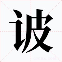 诐字字形
