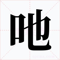 吔字的字形和写法