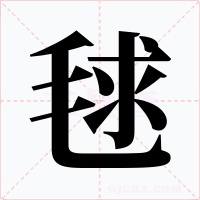 毬字字形