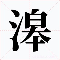 滜字的字形和写法