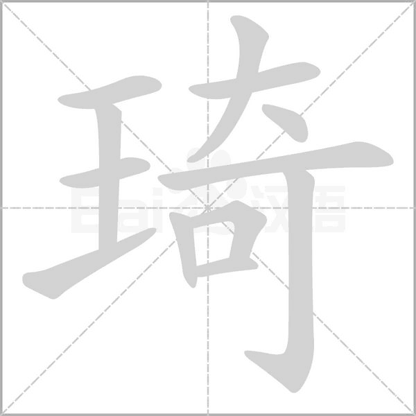 琦字笔顺图