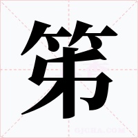 笫字的字形和写法