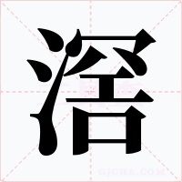 滘字字形