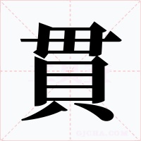 貫字的字形和写法