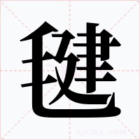 毽字的字形和写法