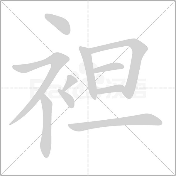 袒字笔顺图