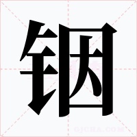 铟字字形