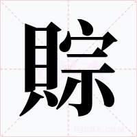 賩字的字形和写法