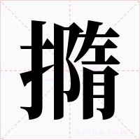 撱字字形