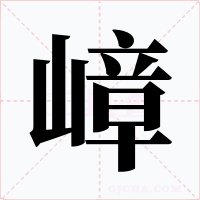 嶂字的字形和写法