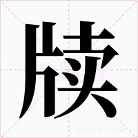 牍字字形