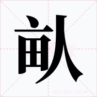 畒字字形