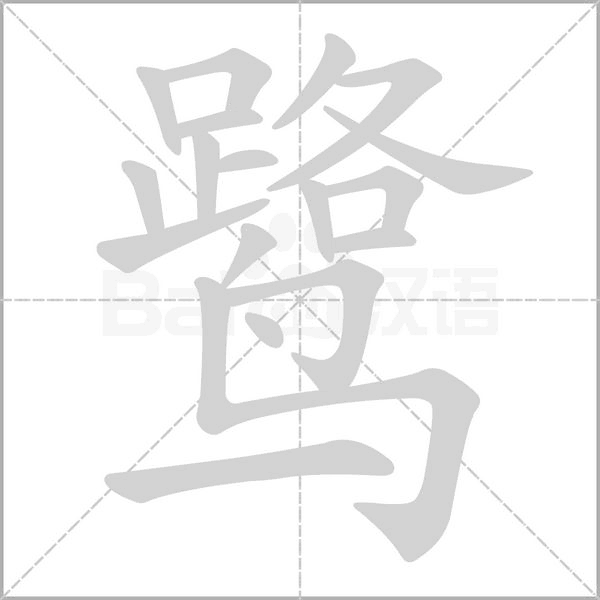 鹭字笔顺图