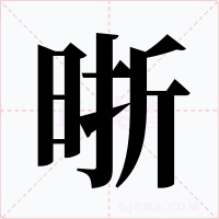 晣字字形