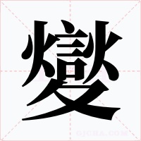 夑字字形