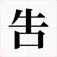 吿字字形