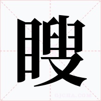 瞍字字形