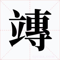 竱字的字形和写法
