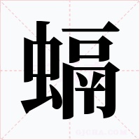 螎字字形
