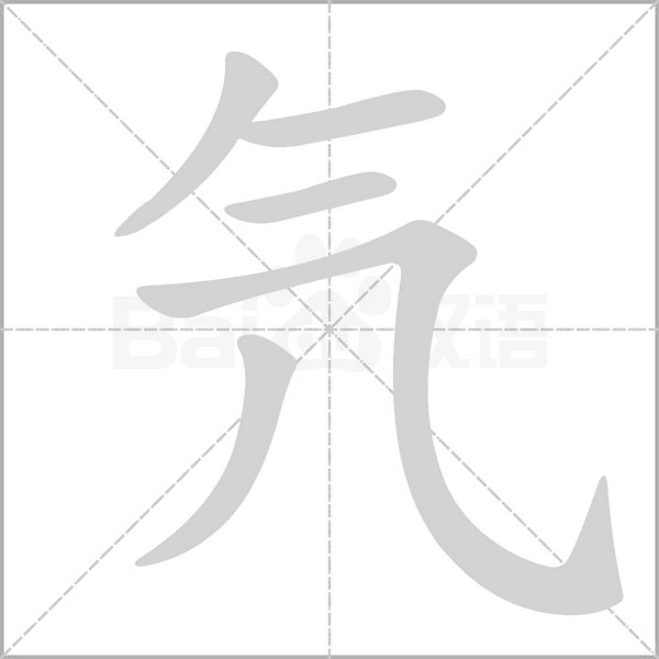 氕字笔顺图