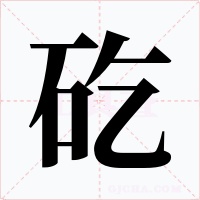 矻字的字形和写法