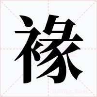 褖字的字形和写法