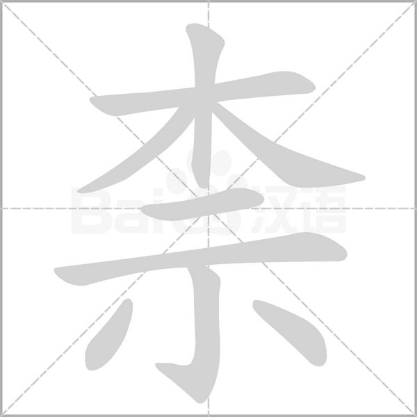 柰字笔顺图
