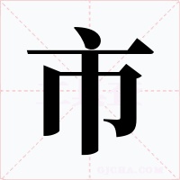 市字字形