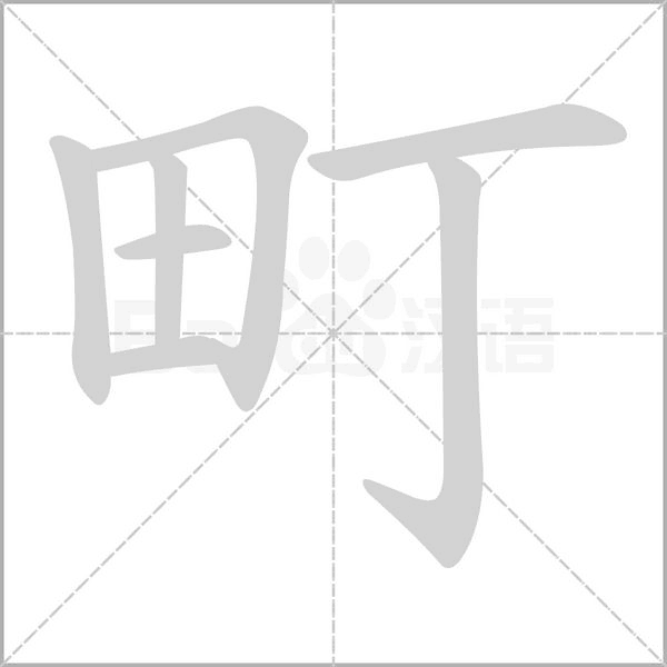 町字笔顺图