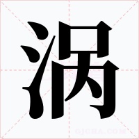涡字的字形和写法