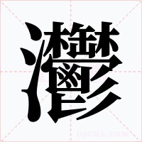灪字字形