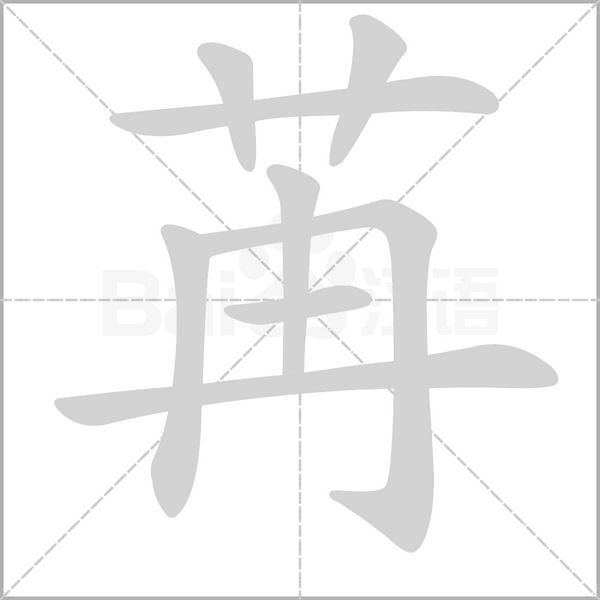 苒字笔顺图