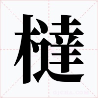 橽字的字形和写法