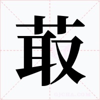 菆字的字形和写法