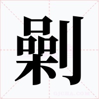 劋字字形