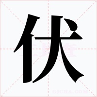 伏字字形