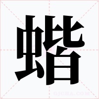 蝔字的字形和写法